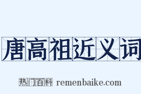 唐高祖近义词是什么意思的图片